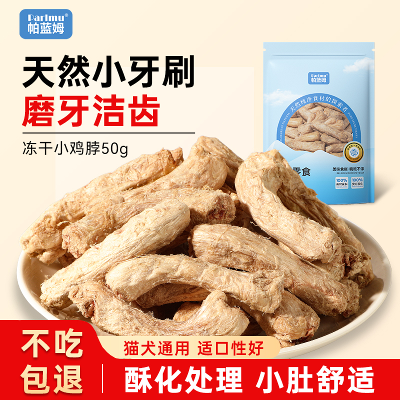【精选小鸡脖】帕蓝姆鸡脖冻干