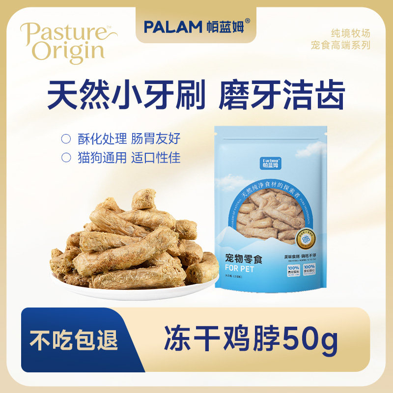 帕蓝姆鸡肉冻干鸡脖冻干猫零食猫冻干磨牙棒宠物零食冻干