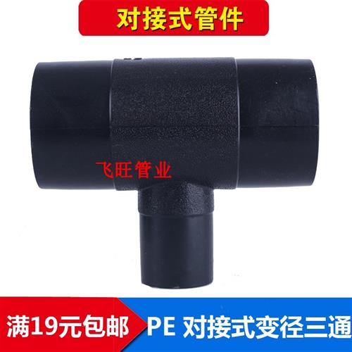 PE对接变径三通 异径32 40 50 63 75 90 110 125PE对焊自来水管件