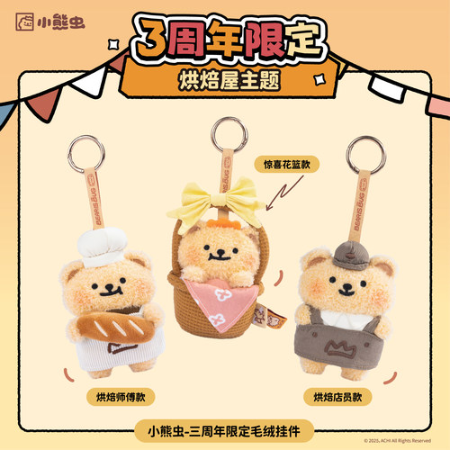 小熊虫来咯毛绒挂件3周年烘焙系列挂饰卡通可爱毛绒公仔包包配饰
