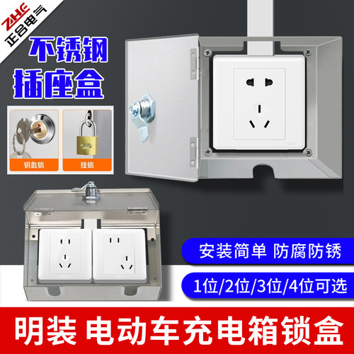 *开关插座带锁304不锈钢性防盗盒户外瓶车充电器防水溅小配电箱