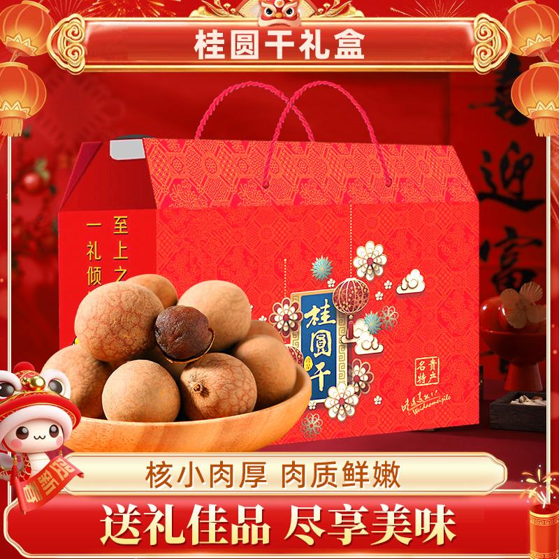 中秋桂圆干礼盒送礼品龙眼肉非特级福建特产零食泡红枣枸杞茶批发