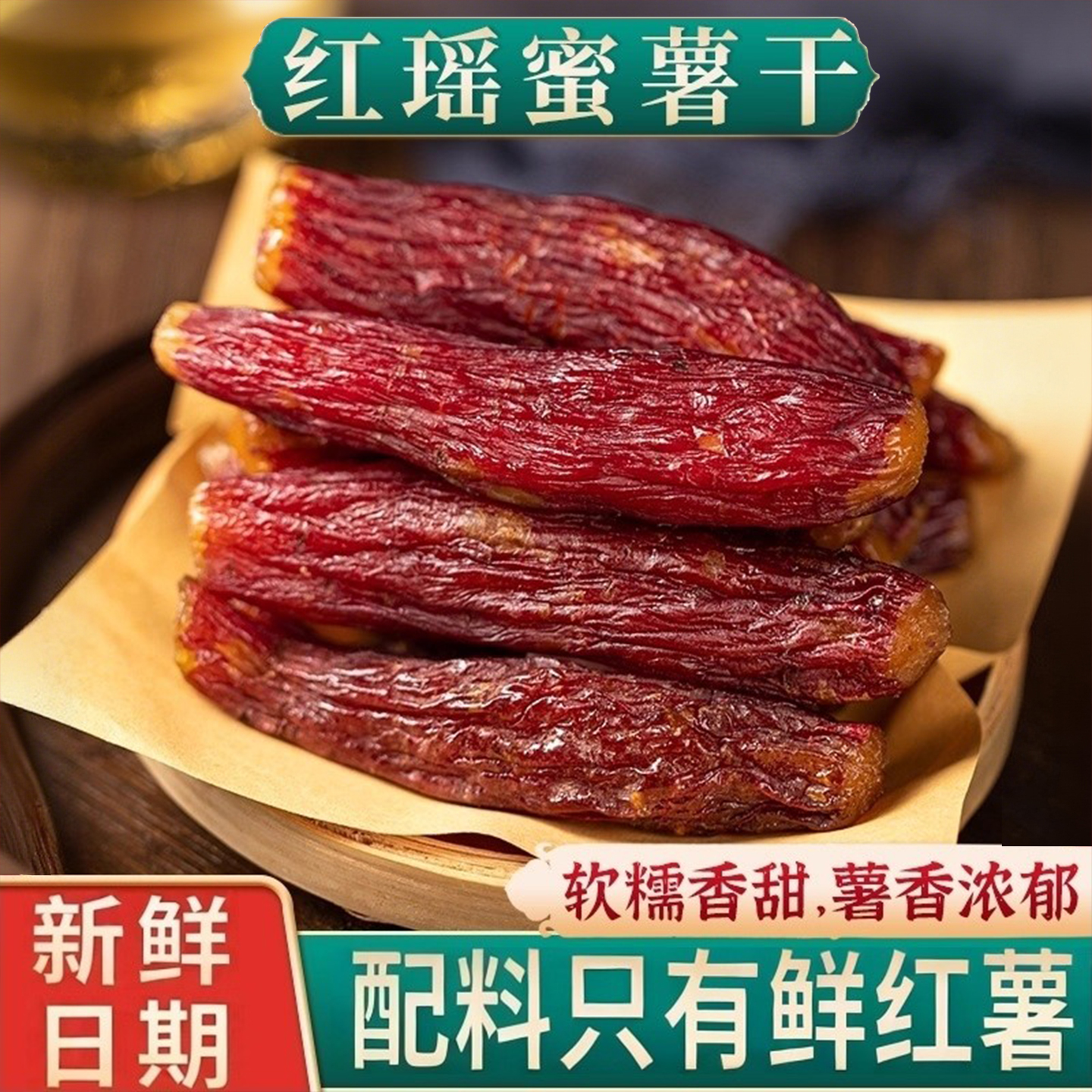 红瑶蜜薯干地瓜干倒蒸烤番薯干原味即食小香薯软糯香甜红薯干零食