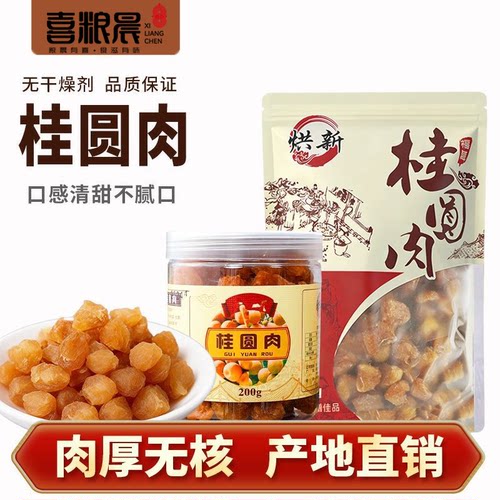 福建特产龙眼肉无核桂圆干空心