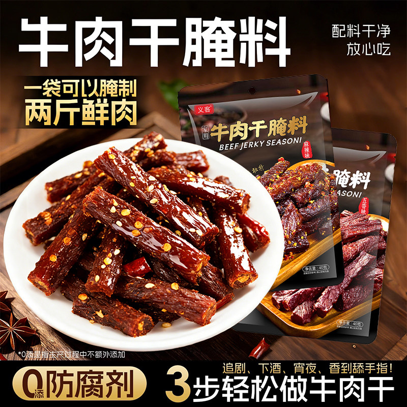 牛肉干腌制料腌牛肉干专用调料自制香辣五香麻辣风干肉猪肉干腌料