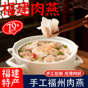 正宗手工肉燕福建特产小馄饨早餐速食云吞半成品小吃福州新鲜肉燕