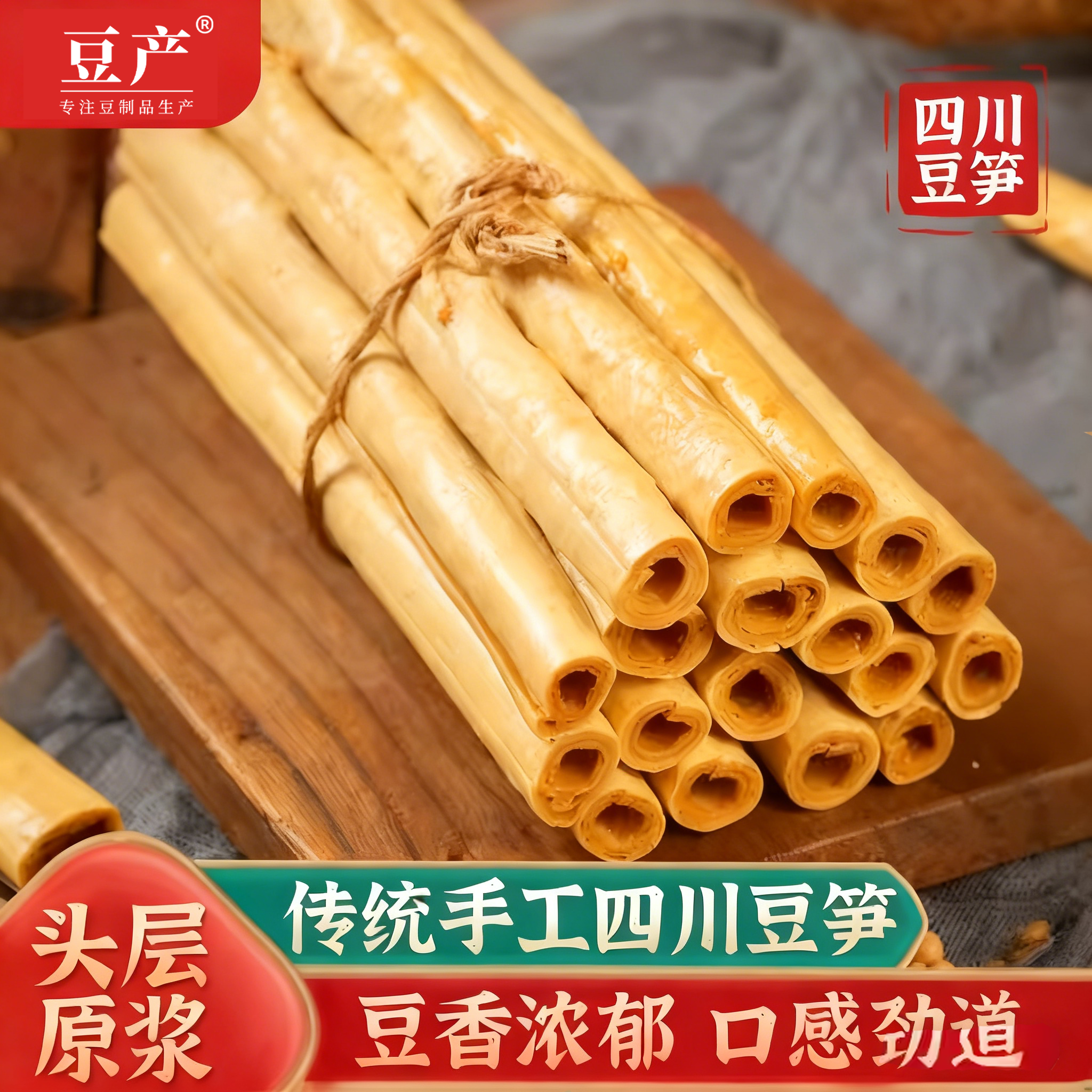 豆产豆笋正宗纯手工豆筋豆棒棍腐竹四川特产凉拌火锅食材家用干货