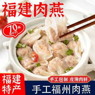 正宗手工肉燕福建特产福州小馄饨早餐速食云吞半成品小吃新鲜肉燕