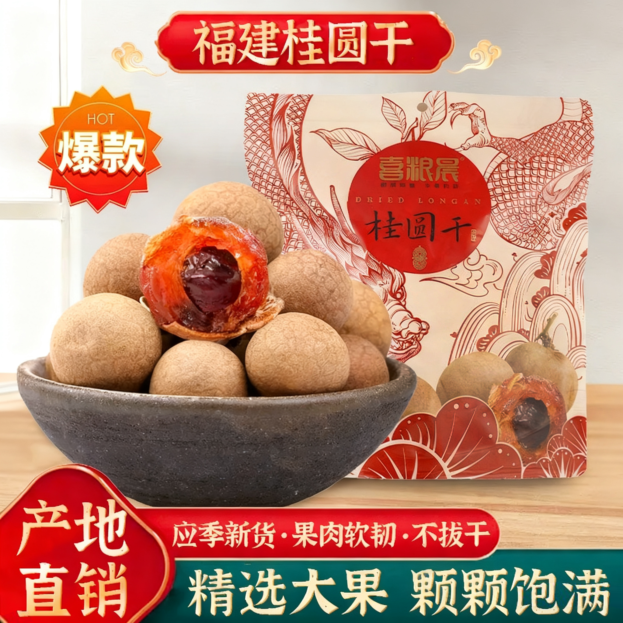 福建桂圆干特大果肉厚龙眼肉干有核袋装煲汤泡茶食材干货特产礼盒