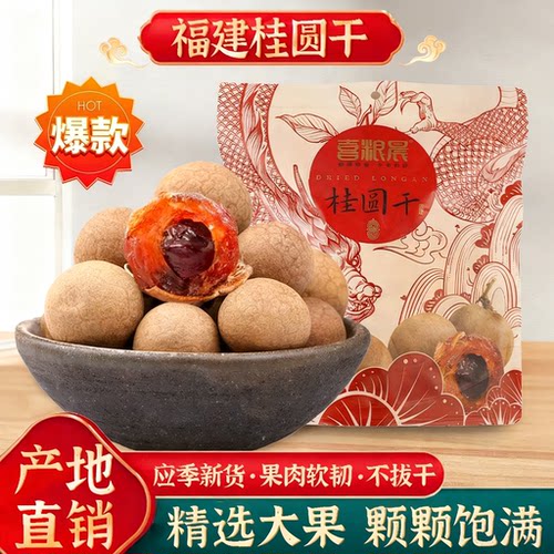福建桂圆干特大果肉厚