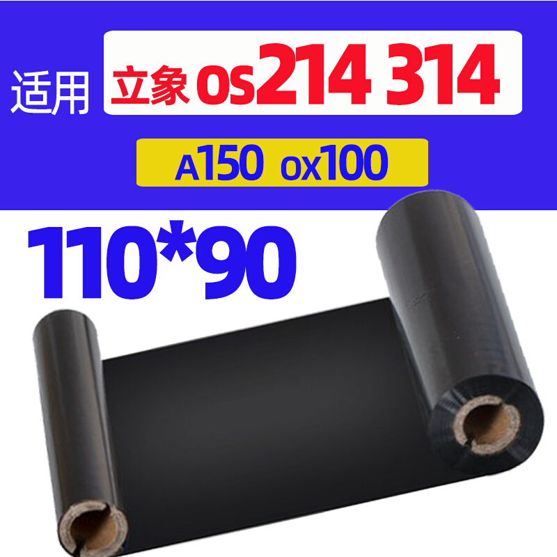 110*90m碳带双轴小管芯色带适用argox立象OS-214 314Plus 214T