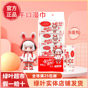 绿叶爱生活卡丽施迷你小包便携手口湿巾8片*8包湿纸巾擦手口正品