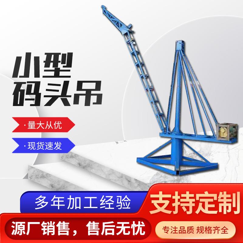 码头吊鱼塘吊机船用起重机车间重型吊机可移动式小吊机
