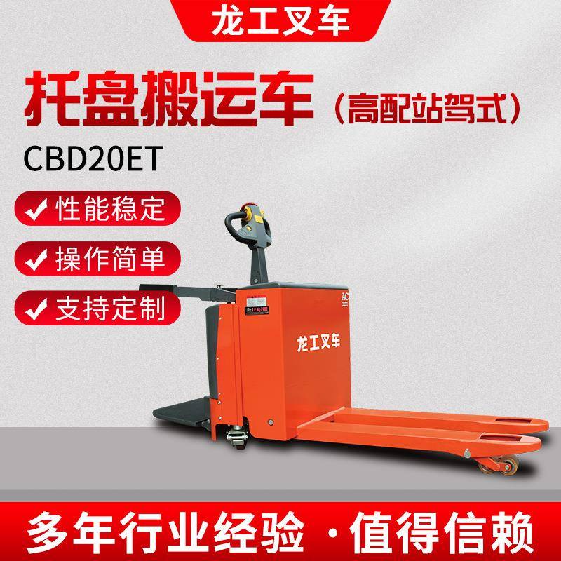 CBD20ET托盘搬运车高配站驾式托盘车自动电动叉车