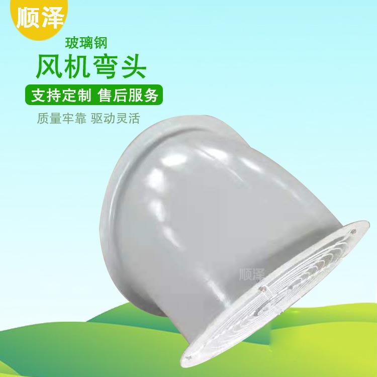 玻璃钢风机弯头防腐防雨帽圆形45度60度90度带防虫网风机防雨罩