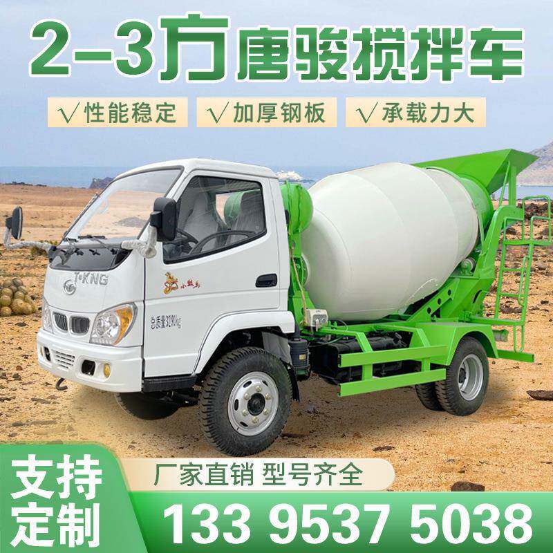 小型混泥土搅拌车机自上料搅拌水泥罐车小骏马全自动混凝土运输车