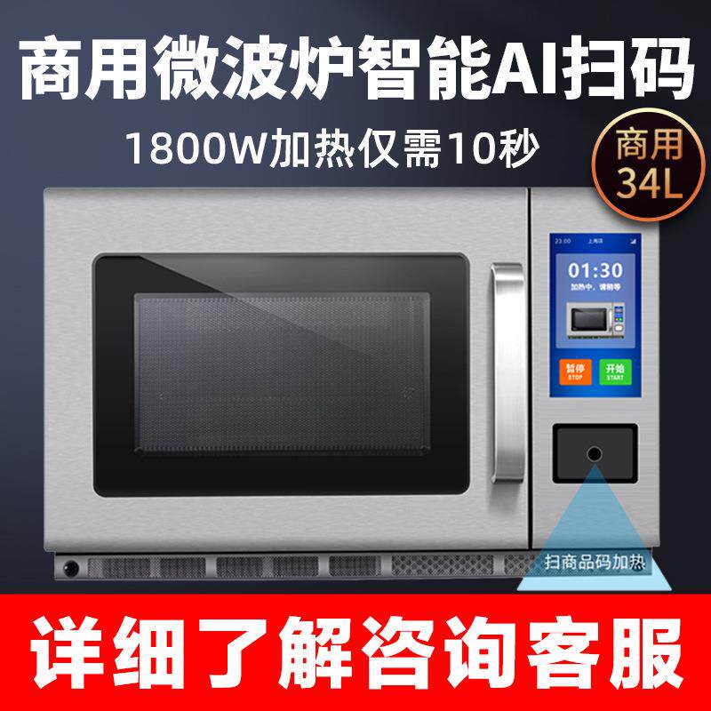 商用微波炉智能联网扫码超大容量大功率1800w餐饮便利饭店预制菜