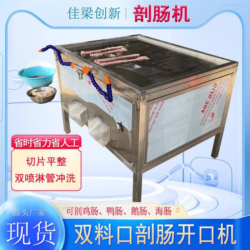 鸡肠鸭肠剖切机牛心管剖切机家禽单口双口剖肠加清洗机肠衣