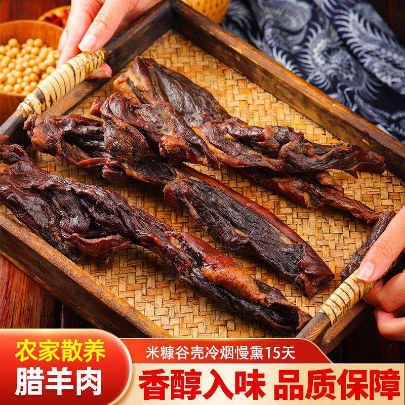 湖南农家散养烟熏腊羊肉风味腊味腊肉冬季下饭下酒菜