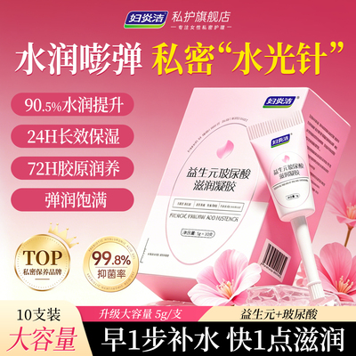 妇炎洁益生元玻尿酸水润私密凝胶