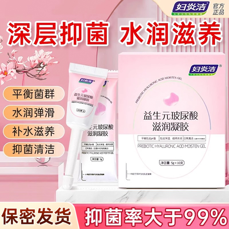 妇炎洁妇科水润凝胶私处护理液益生菌玻尿酸抑菌私密保养阴道补水