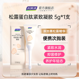妇炎洁松露蛋白肽水润凝胶女性抑菌阴道干涩补水保养【u顺】