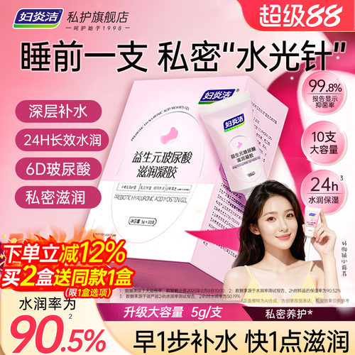 妇炎洁凝胶私处护理液益生菌玻尿酸水润抑菌私密保养女性私密补水