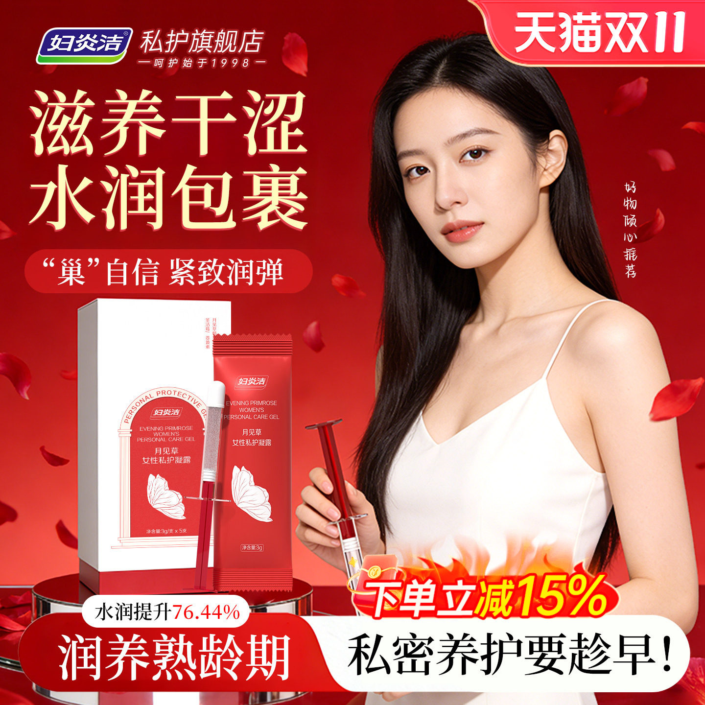 妇炎洁私密护理私处凝胶女性滋润凝露水润紧致月见草补水保养抑菌