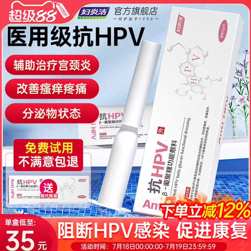 妇炎洁抗hpv病毒干扰素凝胶抗病毒HPV