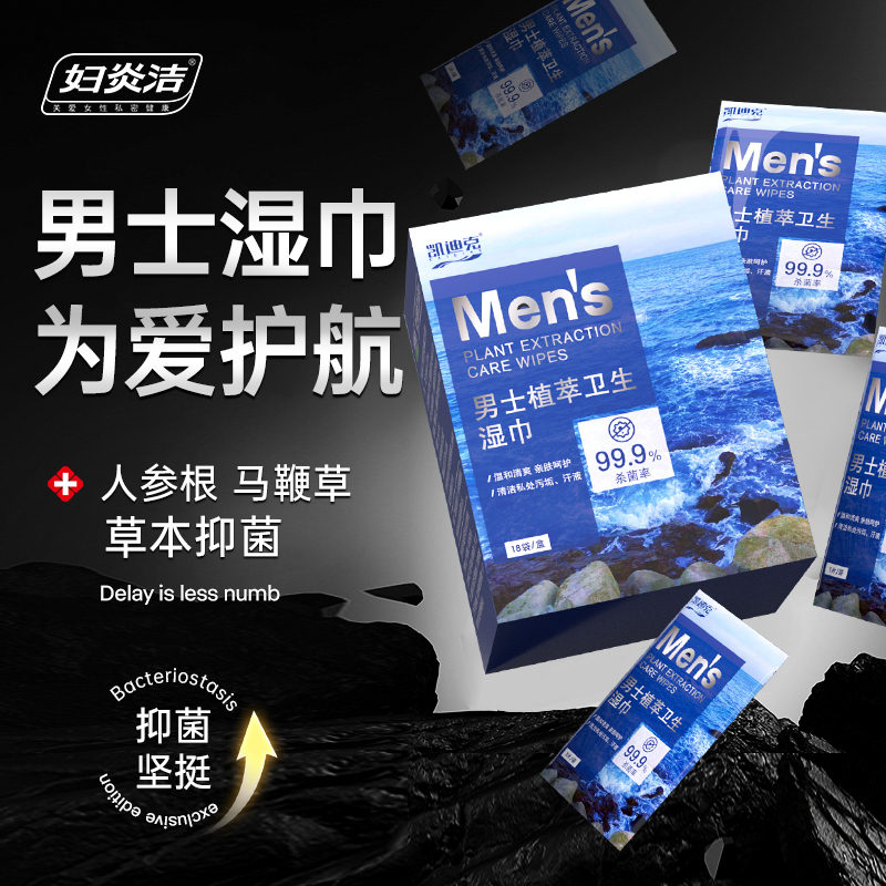 妇炎洁男士湿巾纸私处清洁杀菌夫妻事后湿纸巾私密护理便携式小包