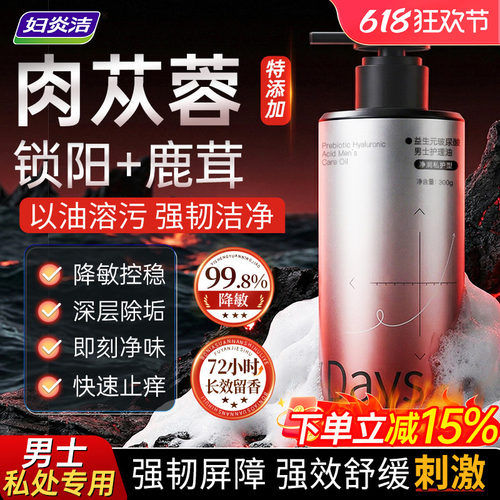 妇炎洁男士专用私处清洗液舒敏感
