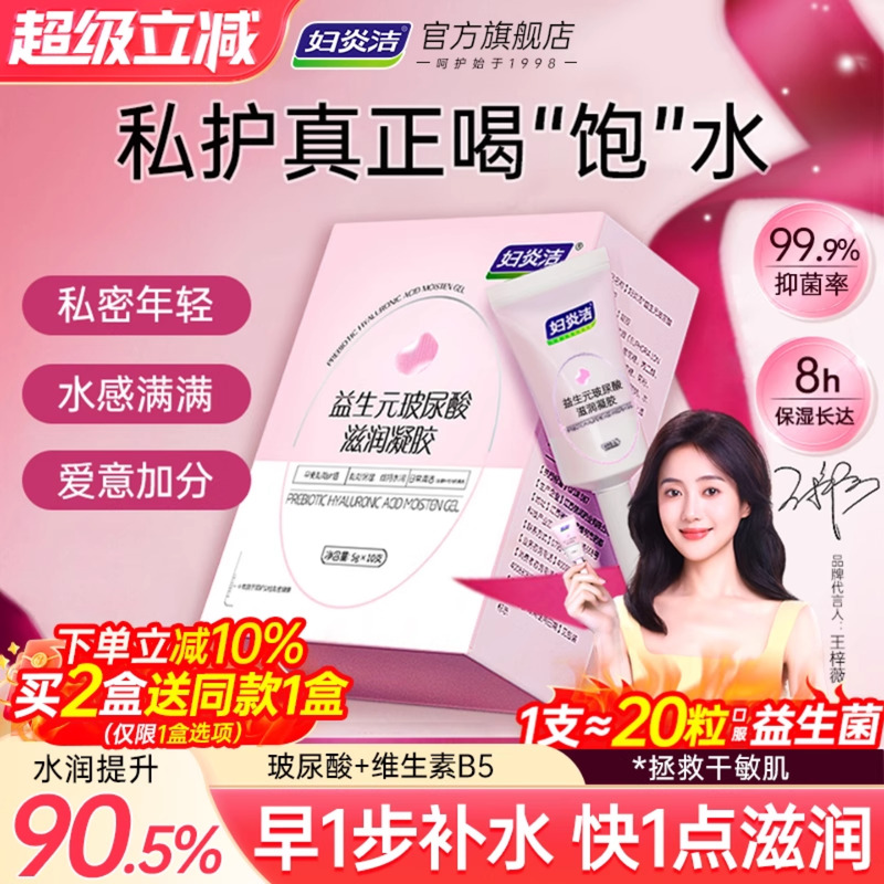 妇炎洁益生元玻尿酸水润私密凝胶