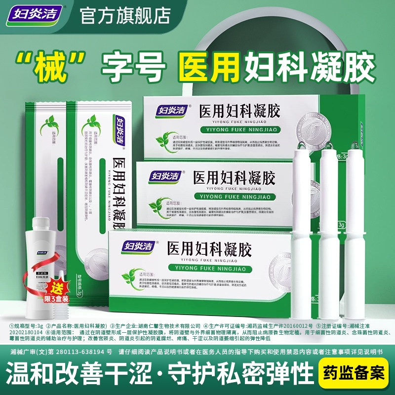 妇炎洁医用妇科凝胶抑菌正品宫颈糜烂阴道炎干涩异味瘙痒私处护理图片