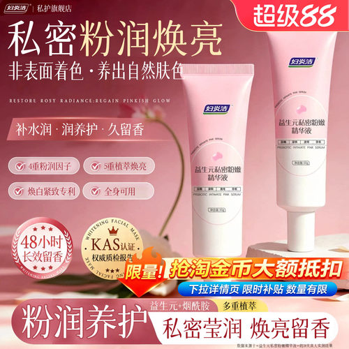 【私密粉嫩去黑】焕白水润精华