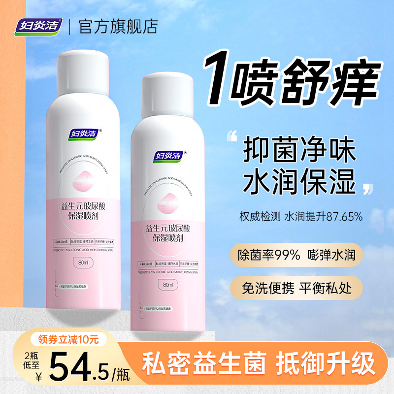 妇炎洁益生元免洗喷雾私处洗护液女私密清洗护理洁阴抑菌外阴祛味