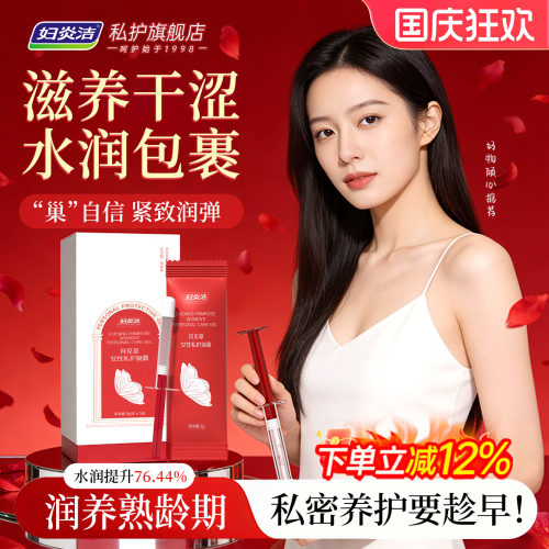 妇炎洁私密护理私处凝胶女性滋润凝露水润紧致月见草补水保养