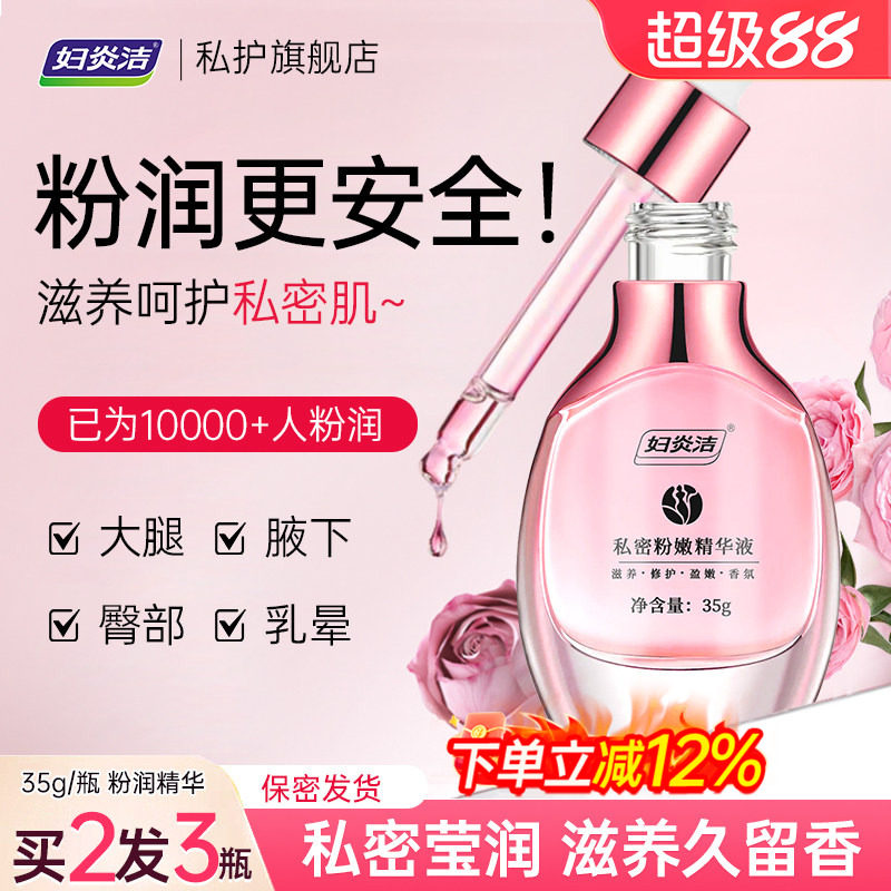 妇炎洁嫩红素私处粉嫩精华女私密暗沉护理液保养水润腋下