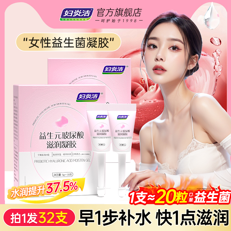 妇炎洁益生元玻尿酸水润凝胶补水