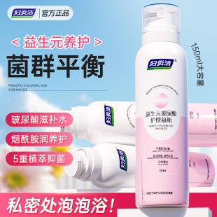 妇炎洁益生元 清洁慕斯私处护理液抑菌止痒女性私密处清洗保养洗护