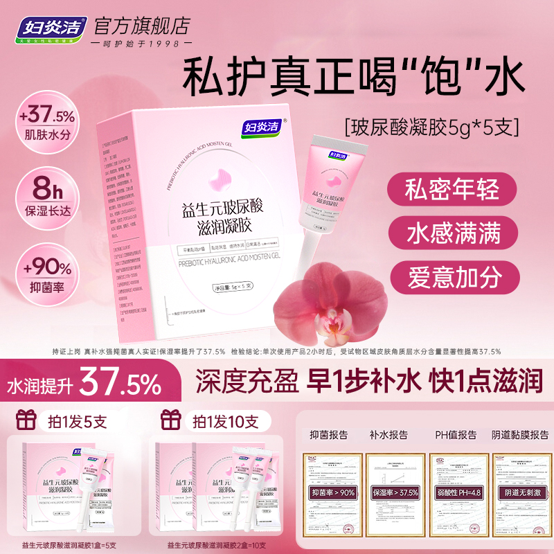 妇炎洁益生元玻尿酸水润私密凝胶