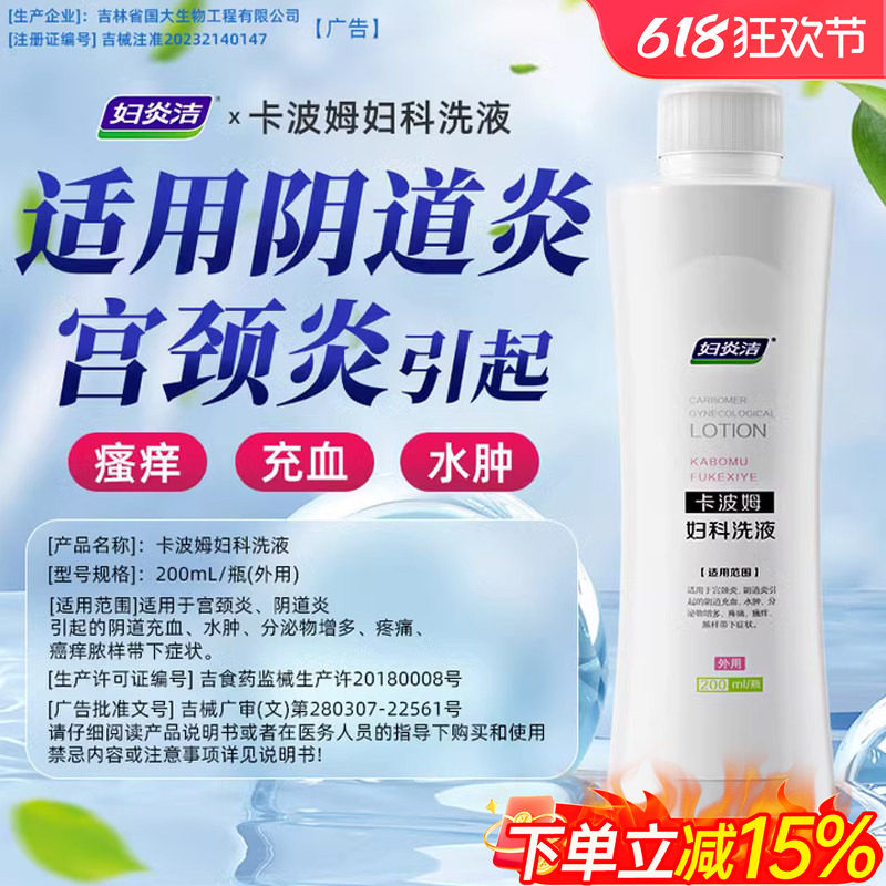 妇炎洁正品卡波姆妇科抑菌私处清洗液医用女护理液阴道炎症组合装