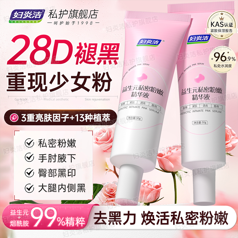 妇炎洁私密粉嫩去黑色素水润精华