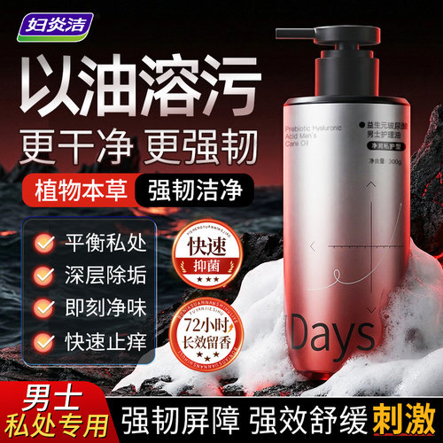 妇炎洁男士专用私处清洗液舒敏感