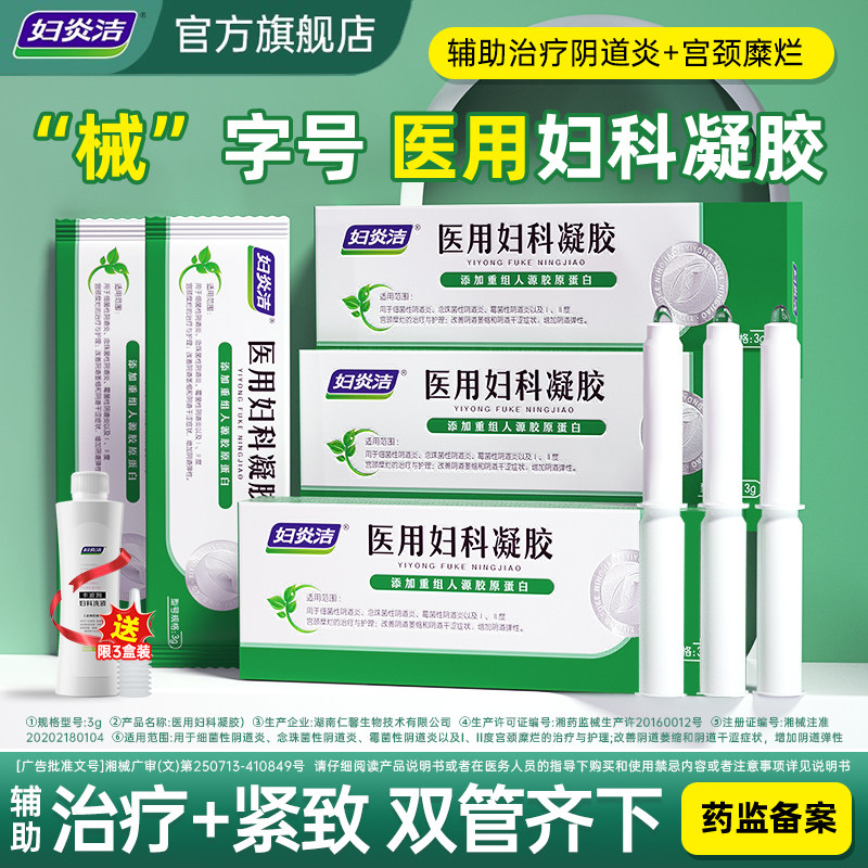 妇炎洁医用妇科凝胶紧致护理私密处抑菌霉菌性阴道炎宫颈糜烂正品