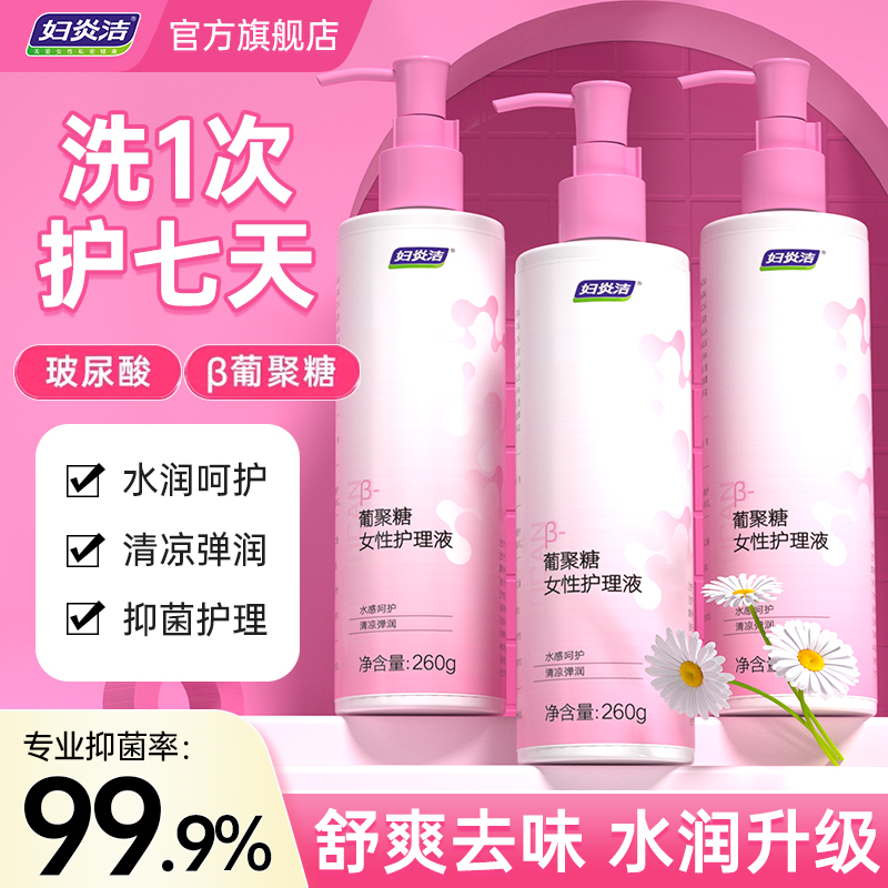 妇炎洁私处护理液葡聚糖清洗液女性抑菌私密处洗护液洗屁屁沐浴露