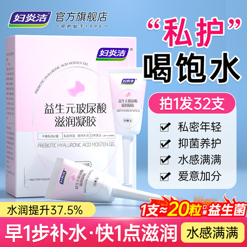 妇炎洁益生元玻尿酸水润凝胶补水