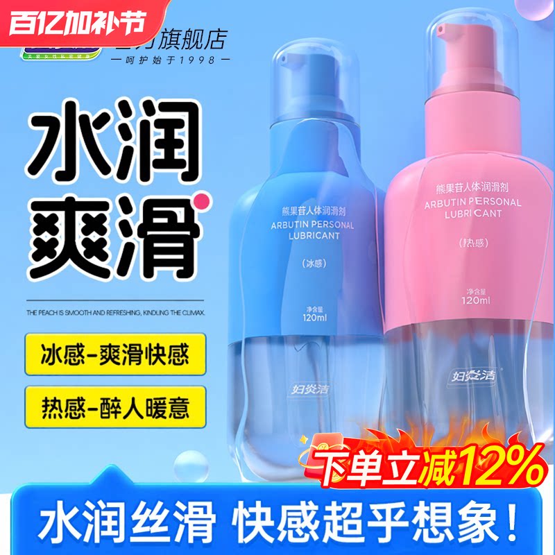 妇炎洁熊果苷人体润滑液剂油夫妻情趣用品成人房事女阴道男中老年