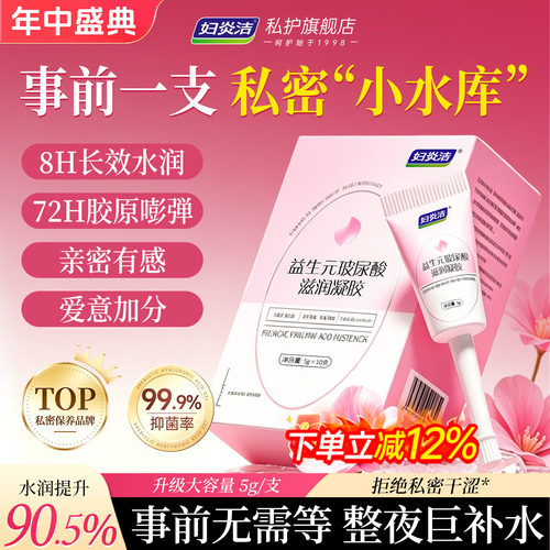 妇炎洁益生元玻尿酸水润私密凝胶