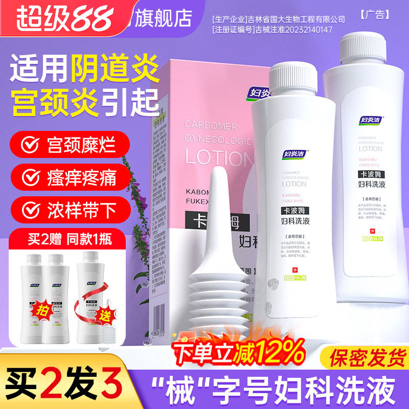 妇炎洁卡波姆妇科抑菌私处清洗液女护理宫颈阴道止痒外阴瘙痒洗护图片
