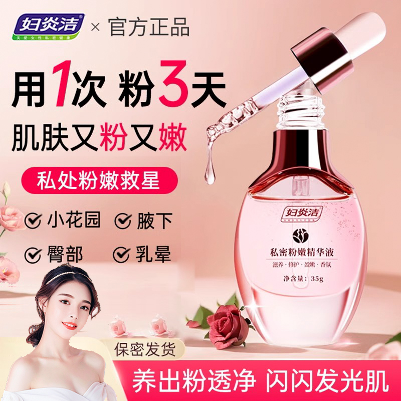 私处粉嫩去黑色素沉淀嫩白提亮肤色私密水润
